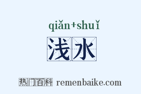 浅水是什么意思的图片